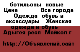 Fabiani ботильоны  новые › Цена ­ 6 000 - Все города Одежда, обувь и аксессуары » Женская одежда и обувь   . Адыгея респ.,Майкоп г.